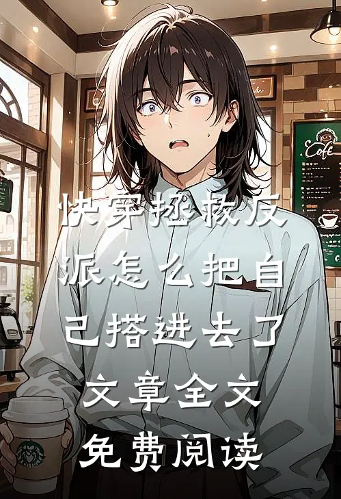 快穿拯救反派怎么把自己搭进去了文章全文免费阅读