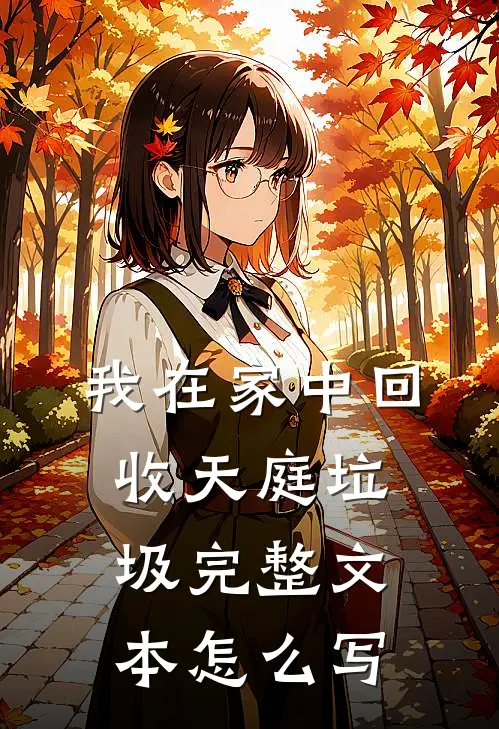 我在家中回收天庭垃圾完整文本怎么写