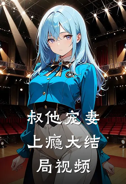 叔他宠妻上瘾大结局视频