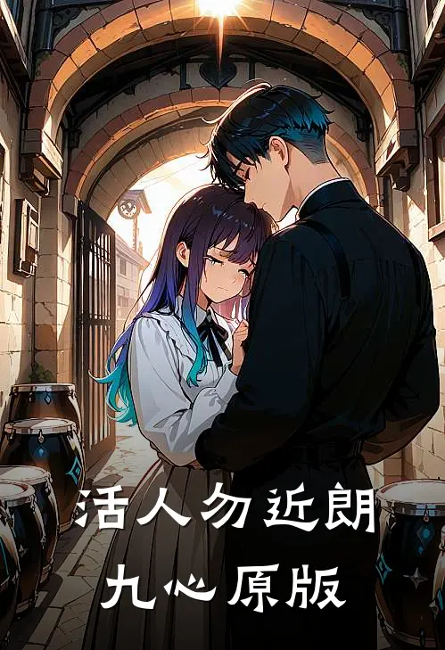 活人勿近朗九心原版