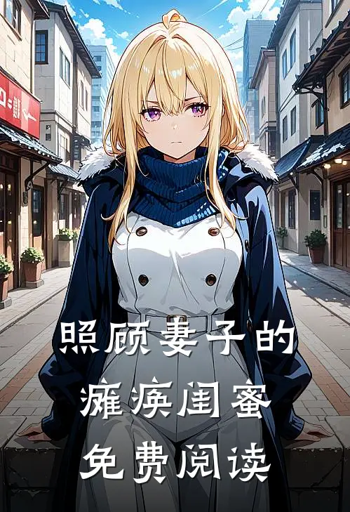 照顾妻子的瘫痪闺蜜免费阅读