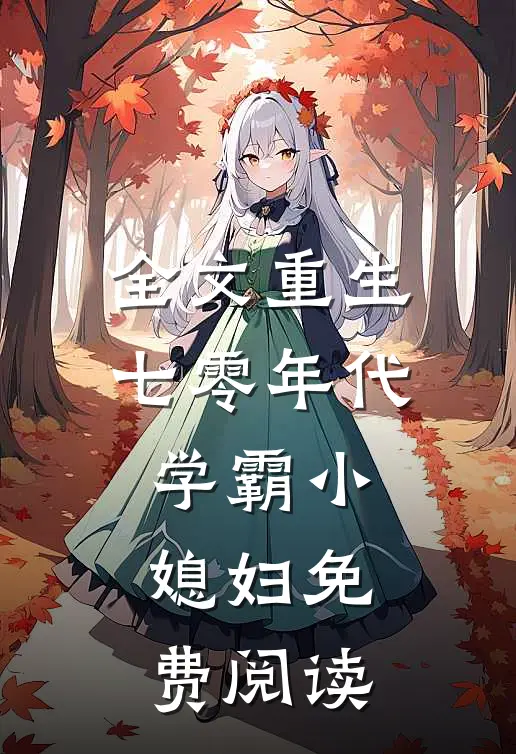 全文重生七零年代学霸小媳妇免费阅读