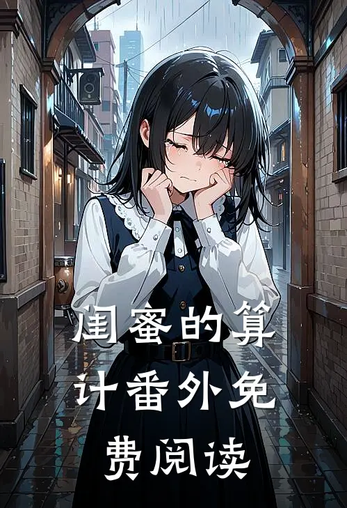 闺蜜的算计番外免费阅读