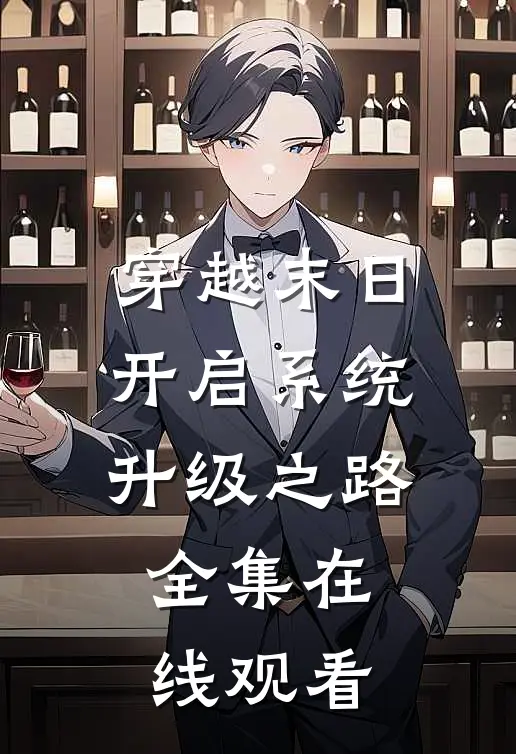 穿越末日开启系统升级之路 全集在线观看