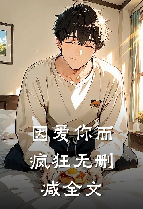 因爱你而疯狂无删减全文