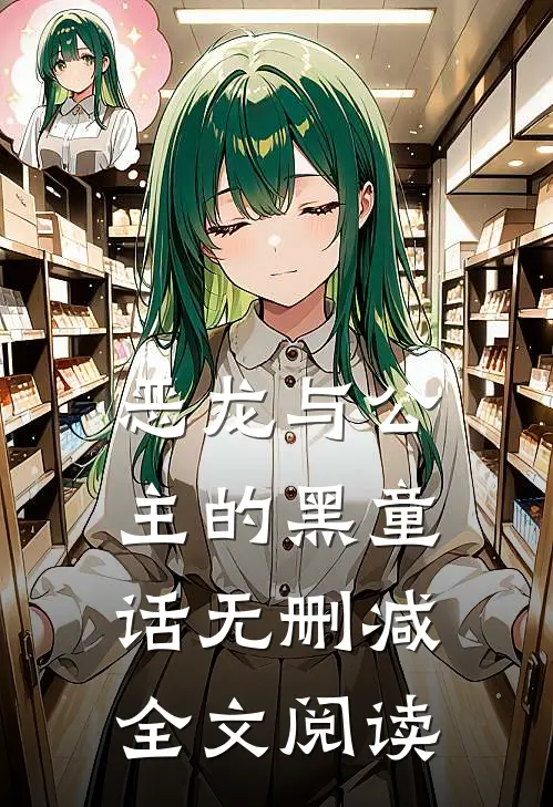 恶龙与公主的黑童话无删减全文阅读