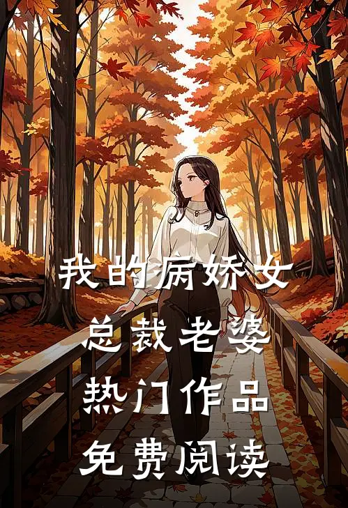 我的病娇女总裁老婆热门作品免费阅读