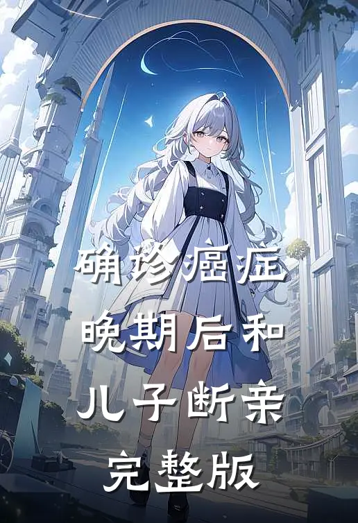确诊癌症晚期后和儿子断亲完整版