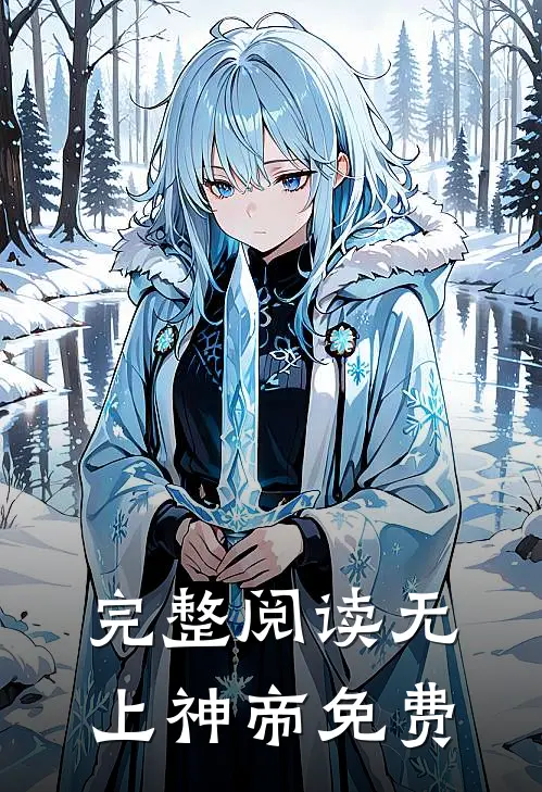 完整阅读无上神帝免费