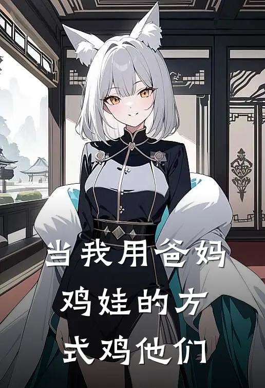 当我用爸妈鸡娃的方式鸡他们