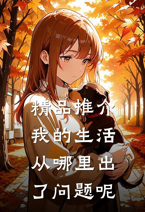 精品推介我的生活从哪里出了问题呢
