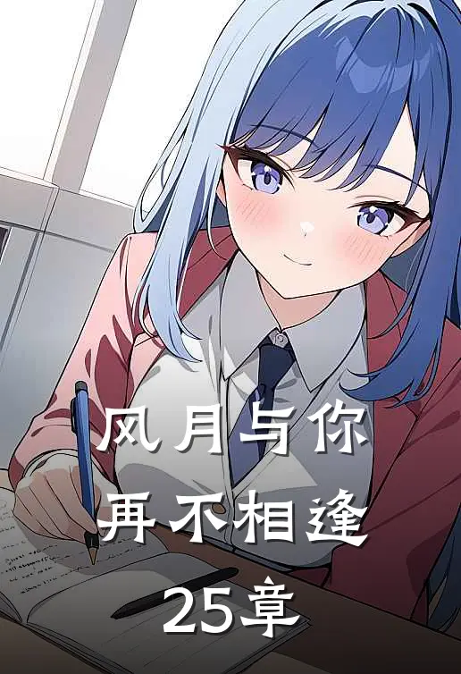 风月与你再不相逢25章
