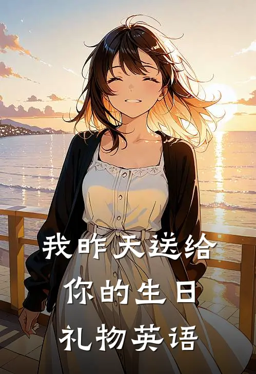 我昨天送给你的生日礼物英语