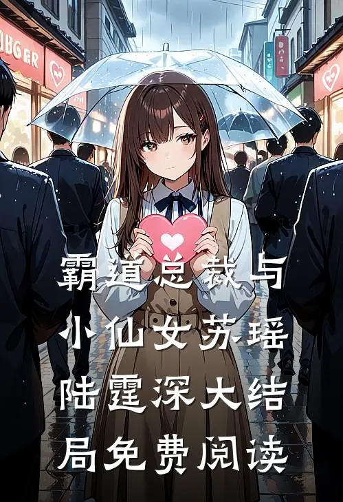 霸道总裁与小仙女苏瑶陆霆深大结局免费阅读
