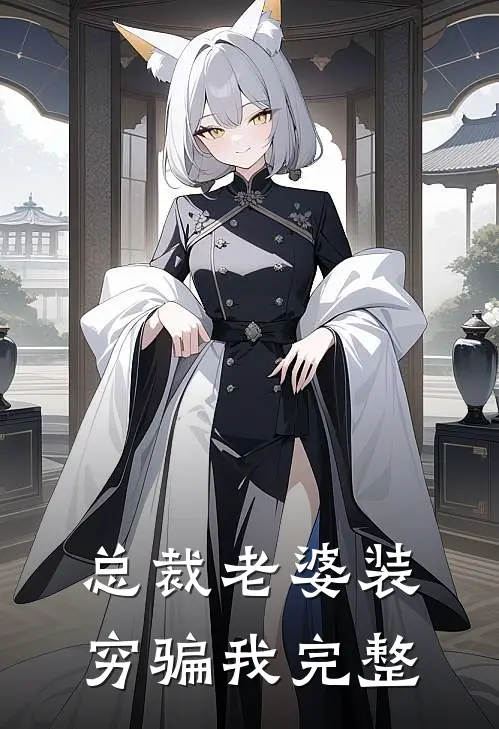 总裁老婆装穷骗我完整