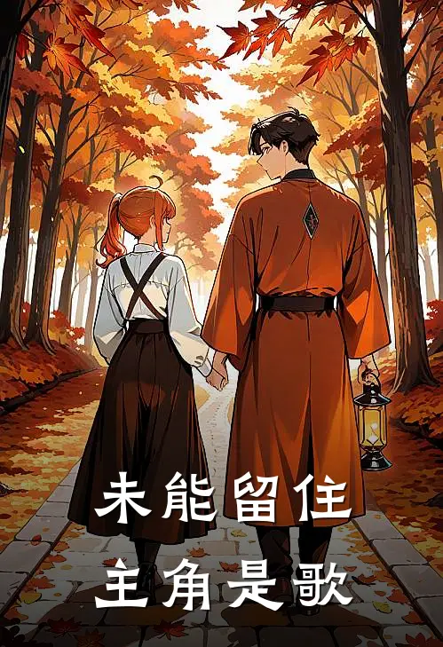未能留住主角是歌