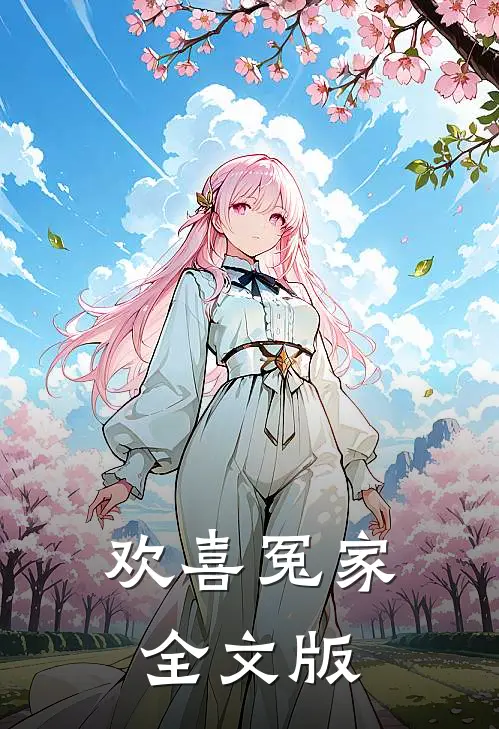 欢喜冤家全文版
