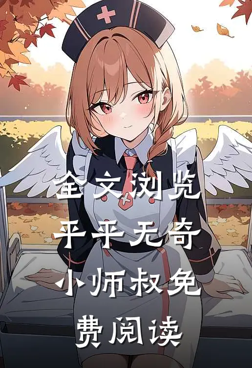 全文浏览平平无奇小师叔免费阅读