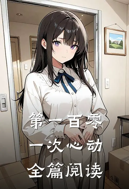 第一百零一次心动全篇阅读