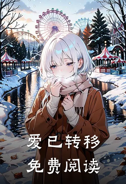 爱已转移免费阅读