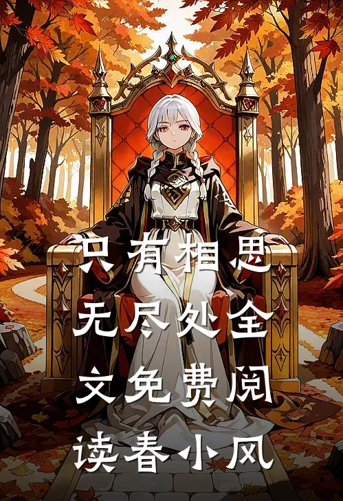 只有相思无尽处全文免费阅读春小风