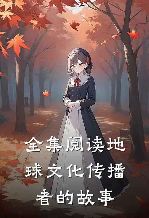 全集阅读地球文化传播者的故事