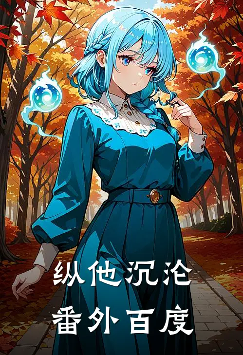 纵他沉沦番外百度