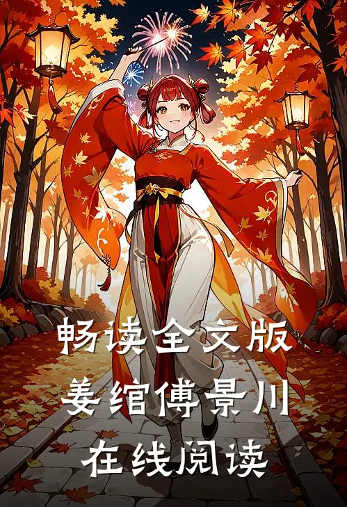 畅读全文版姜绾傅景川在线阅读