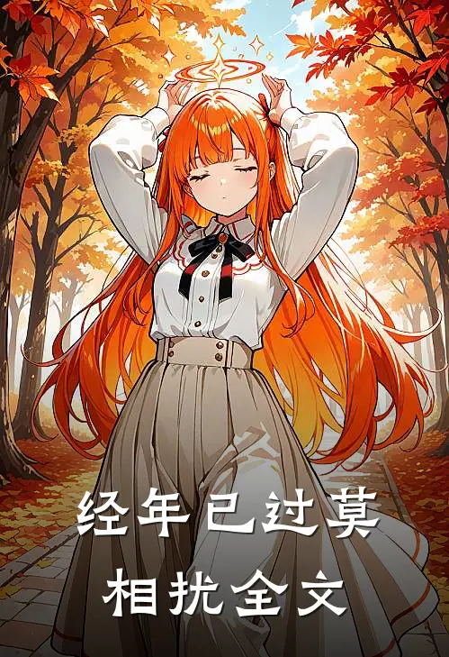 经年已过莫相扰全文