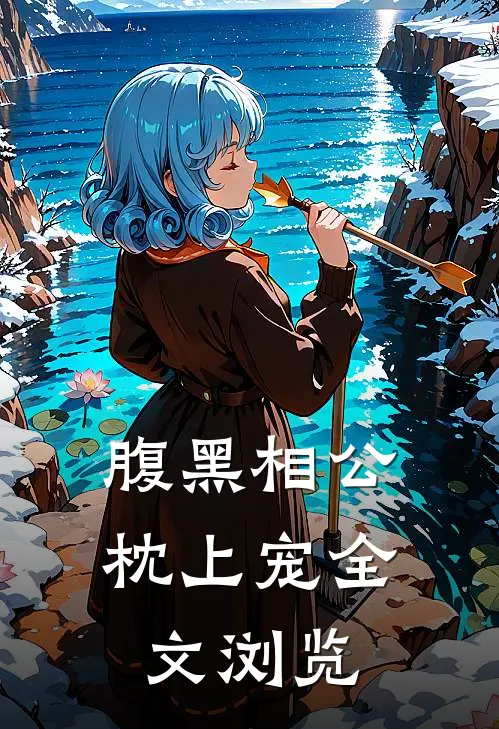 腹黑相公枕上宠全文浏览