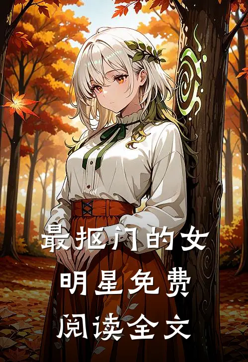 最抠门的女明星免费阅读全文