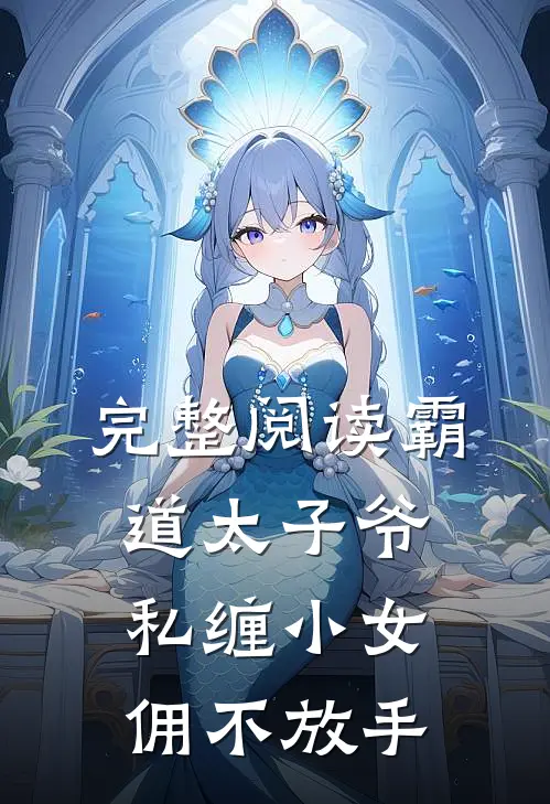 完整阅读霸道太子爷私缠小女佣不放手