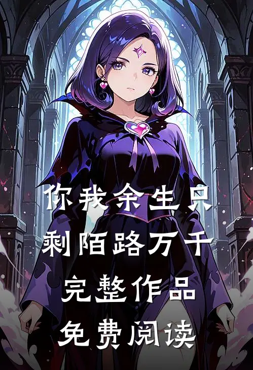 你我余生只剩陌路万千完整作品免费阅读