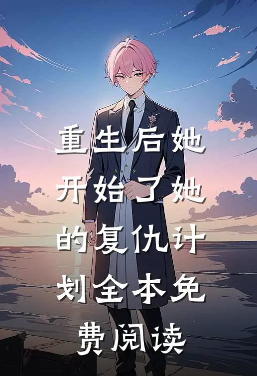 重生后她开始了她的复仇计划全本免费阅读