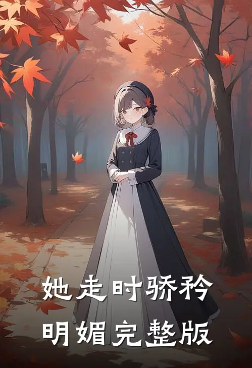 她走时骄矜明媚完整版