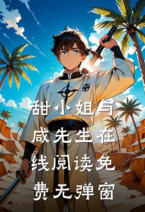 甜小姐与咸先生在线阅读免费无弹窗