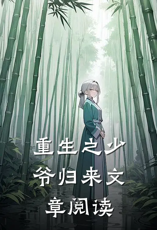 重生之少爷归来文章阅读