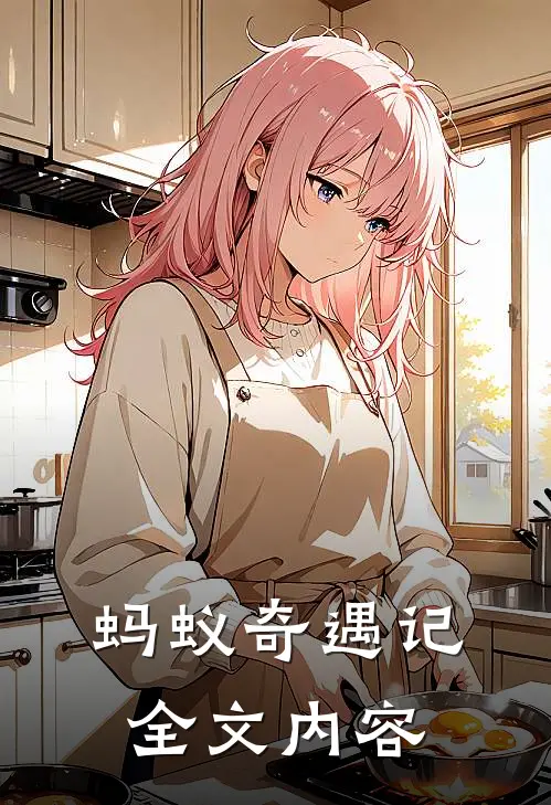 蚂蚁奇遇记全文内容