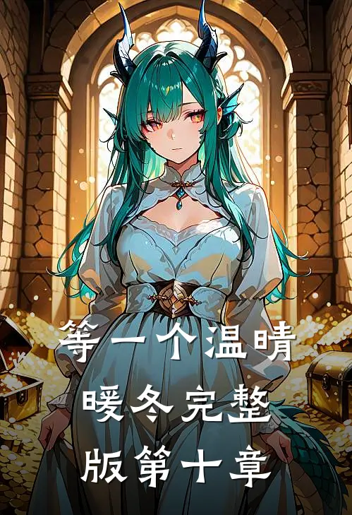 等一个温晴暖冬完整版第十章