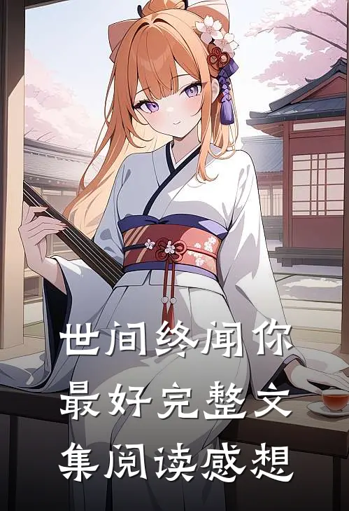 世间终闻你最好完整文集阅读感想