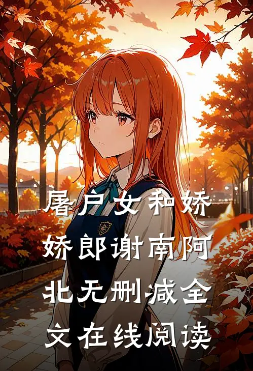 屠户女和娇娇郎谢南阿北无删减全文在线阅读