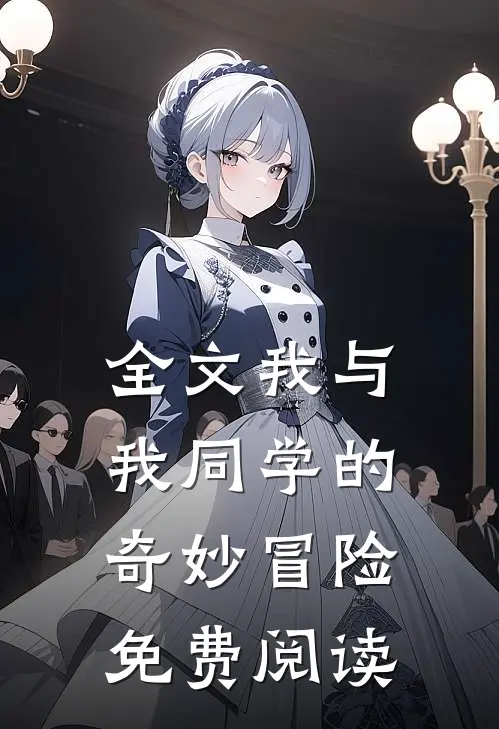 全文我与我同学的奇妙冒险免费阅读