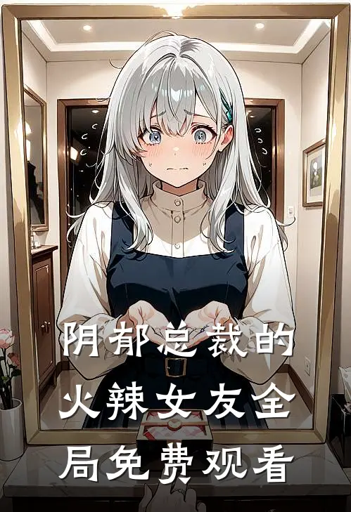 阴郁总裁的火辣女友全局免费观看