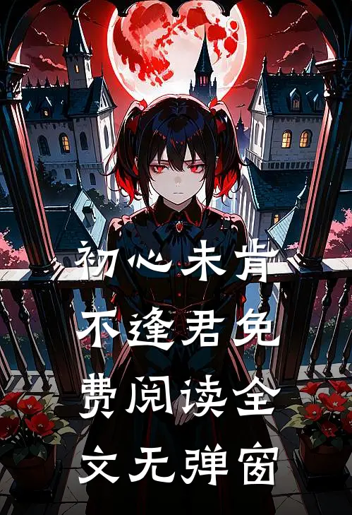 初心未肯不逢君免费阅读全文无弹窗