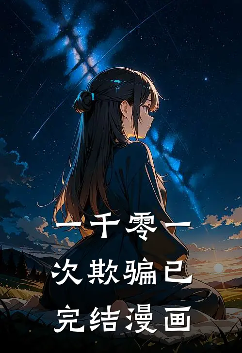 一千零一次欺骗已完结漫画