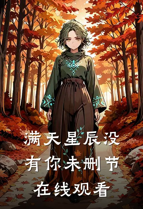 满天星辰没有你未删节在线观看