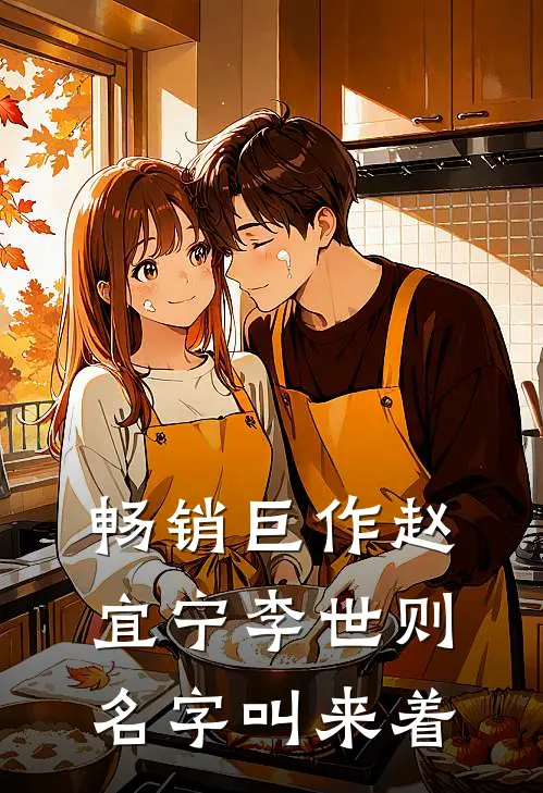 畅销巨作赵宜宁李世则名字叫来着