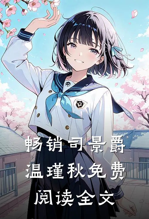 畅销司景爵温瑾秋免费阅读全文