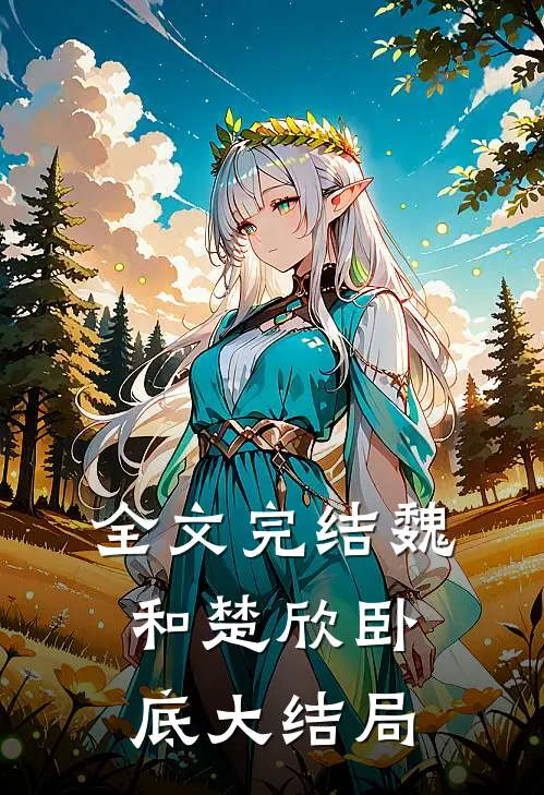 全文完结魏和楚欣卧底大结局
