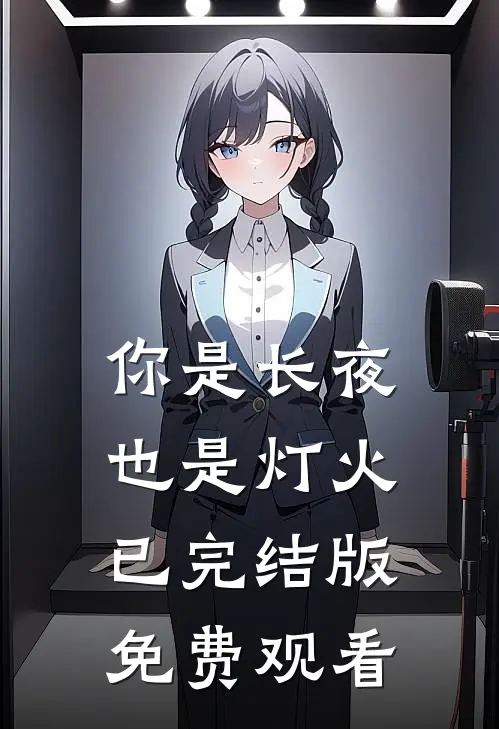 你是长夜也是灯火已完结版免费观看